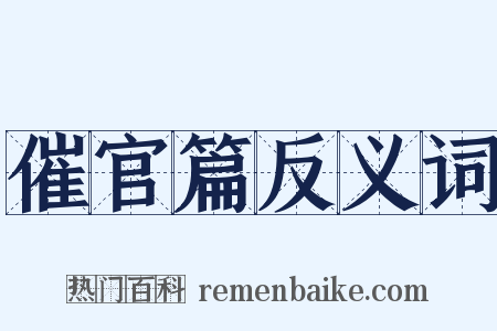 催官篇反义词是什么意思的图片